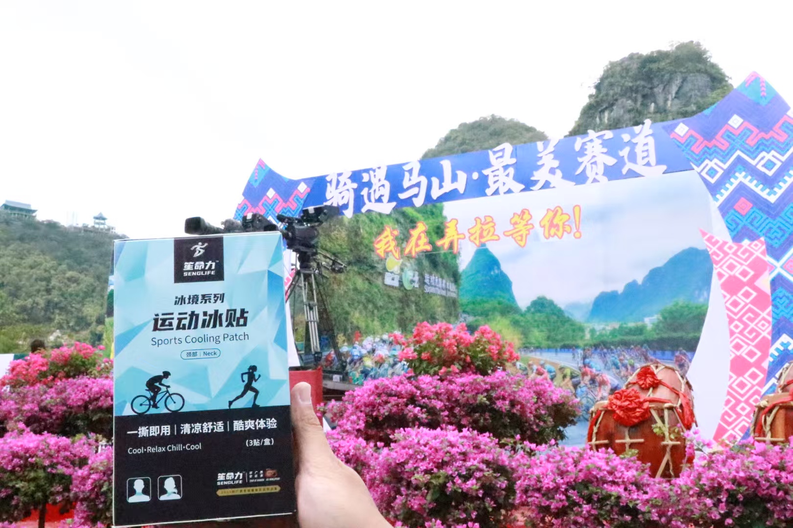         笙命力运动冰贴在弄拉终点站静候冠军
